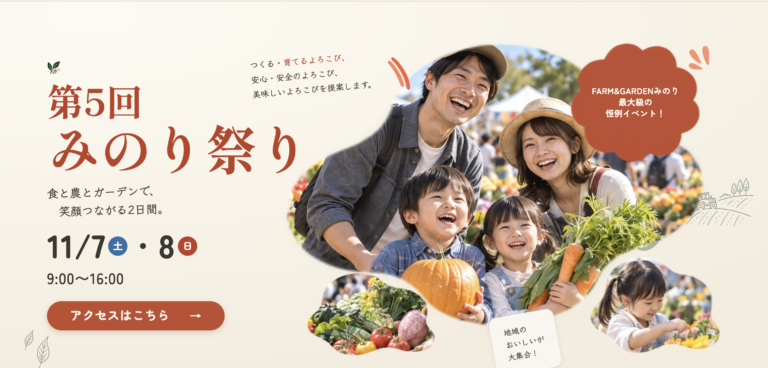 【2026年】第5回みのり祭りを徹底解説！11月7日・8日の見どころ＆お得情報