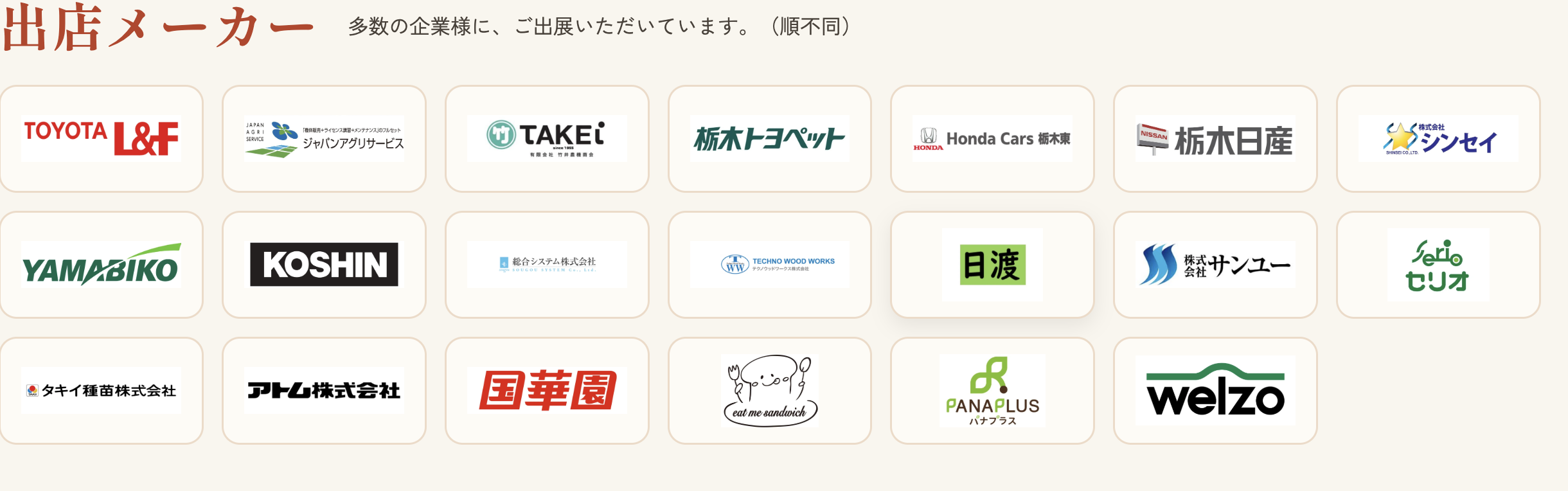 出展メーカー